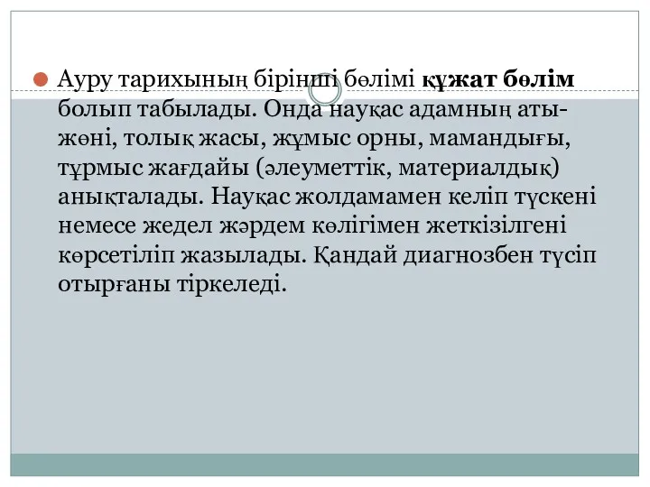 Ауру тарихының бірінші бөлімі құжат бөлім болып табылады. Онда науқас