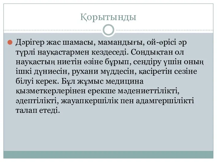 Қорытынды Дәрігер жас шамасы, мамандығы, ой-өрісі әр түрлі науқастармен кездеседі.