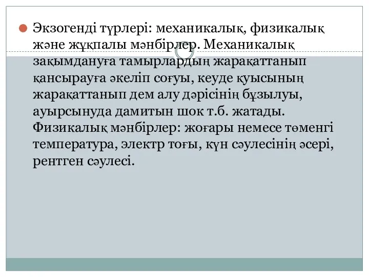 Экзогенді түрлері: механикалық, физикалық және жұқпалы мәнбірлер. Механикалық зақымдануға тамырлардың