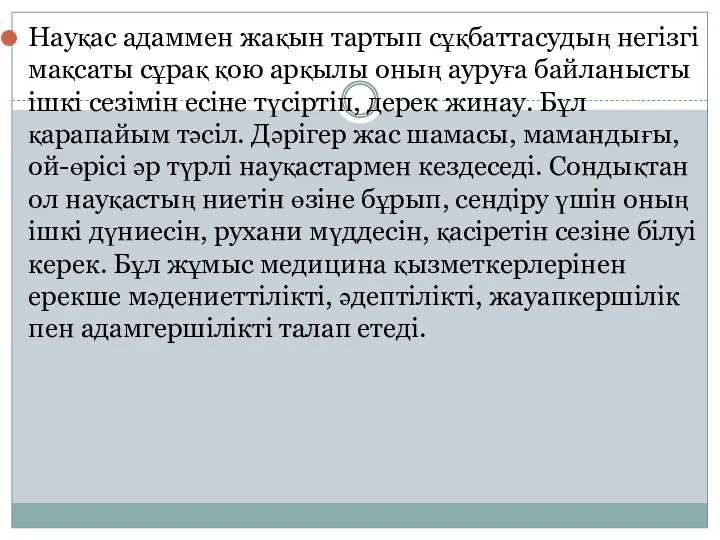 Науқас адаммен жақын тартып сұқбаттасудың негізгі мақсаты сұрақ қою арқылы