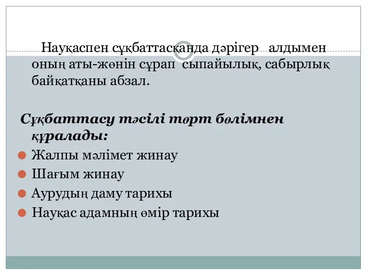 Науқаспен сұқбаттасқанда дәрігер алдымен оның аты-жөнін сұрап сыпайылық, сабырлық байқатқаны