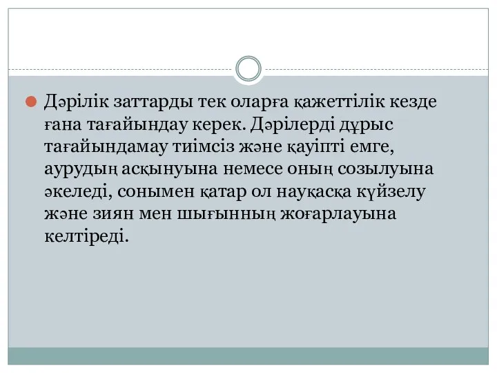 Дәрілік заттарды тек оларға қажеттілік кезде ғана тағайындау керек. Дәрілерді