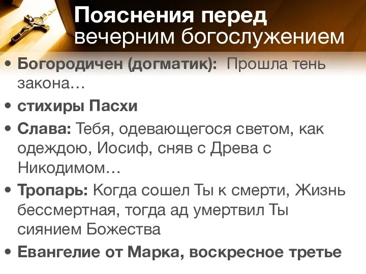 Богородичен (догматик): Прошла тень закона… стихиры Пасхи Слава: Тебя, одевающегося