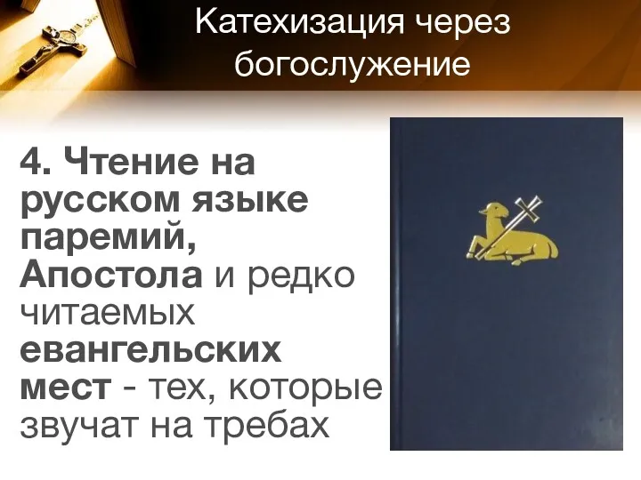 Катехизация через богослужение 4. Чтение на русском языке паремий, Апостола