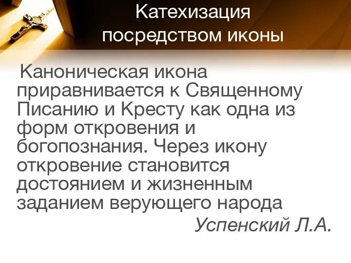 Катехизация посредством иконы Каноническая икона приравнивается к Священному Писанию и