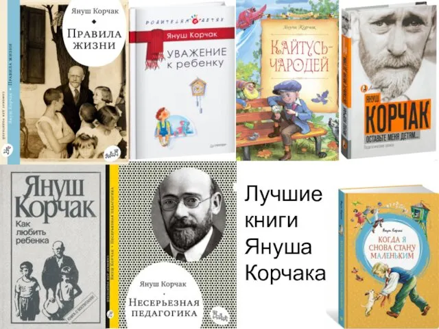 Лучшие книги Януша Корчака