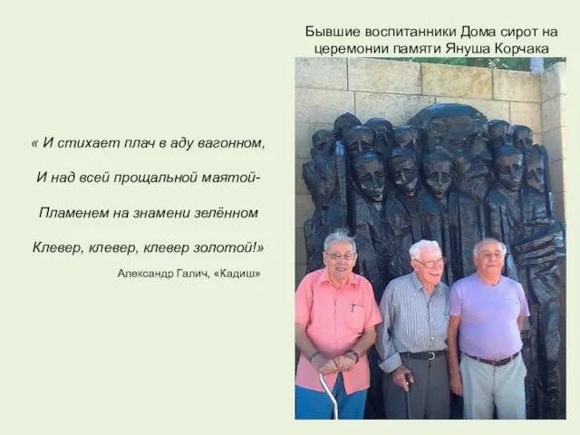 Бывшие воспитанники Дома сирот на церемонии памяти Януша Корчака «