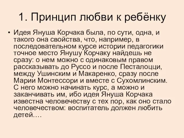 1. Принцип любви к ребёнку Идея Януша Корчака была, по сути, одна, и