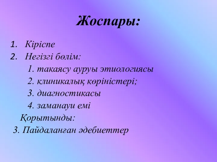 Жоспары: Кіріспе Негізгі бөлім: 1. такаясу ауруы этиологиясы 2. клиникалық