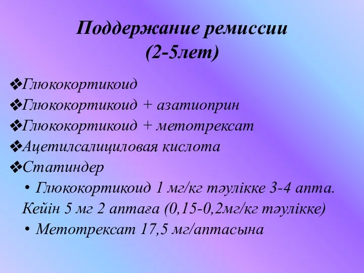 Поддержание ремиссии (2-5лет) Глюкокортикоид Глюкокортикоид + азатиоприн Глюкокортикоид + метотрексат