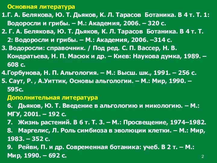 Основная литература Г. А. Белякова, Ю. Т. Дьяков, К. Л.