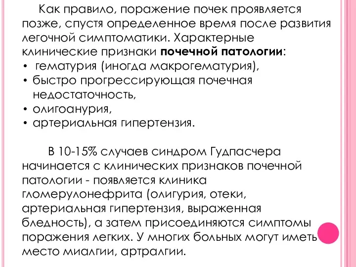 Как правило, поражение почек проявляется позже, спустя определенное время после