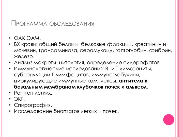 Программа обследования ОАК,ОАМ. БХ крови: общий белок и белковые фракции,