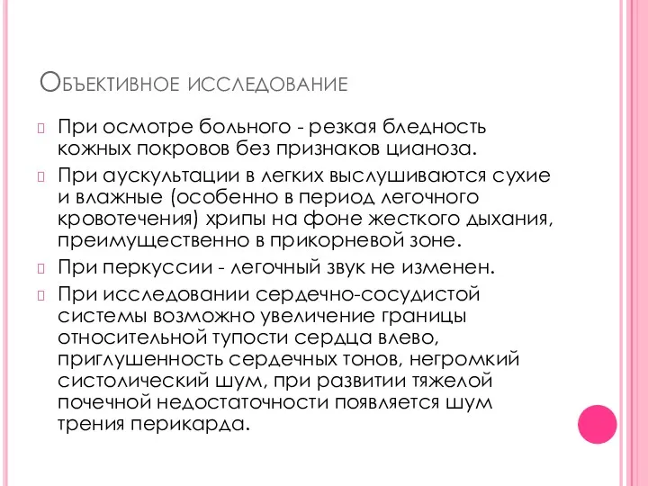 Объективное исследование При осмотре больного - резкая бледность кожных покровов