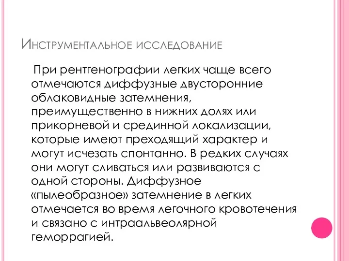 Инструментальное исследование При рентгенографии легких чаще всего отмечаются диффузные двусторонние