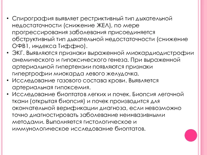 Спирография выявляет рестриктивный тип дыхательной недостаточности (снижение ЖЕЛ), по мере