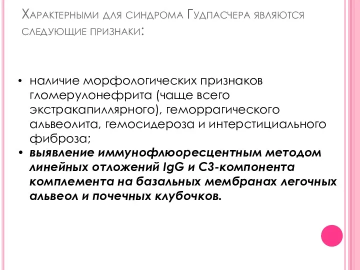 Характерными для синдрома Гудпасчера являются следующие признаки: наличие морфологических признаков