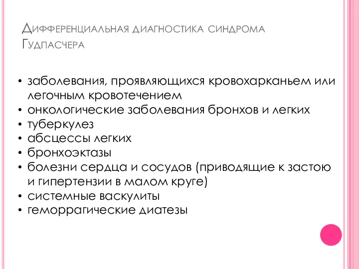 Дифференциальная диагностика синдрома Гудпасчера заболевания, проявляющихся кровохарканьем или легочным кровотечением