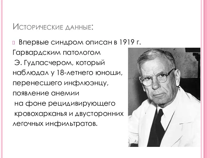 Исторические данные: Впервые синдром описан в 1919 г. Гарвардским патологом