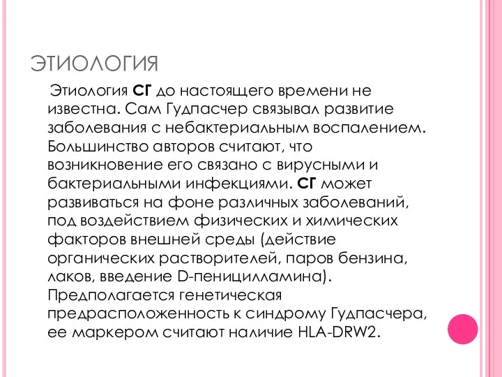 ЭТИОЛОГИЯ Этиология СГ до настоящего времени не известна. Сам Гудпасчер