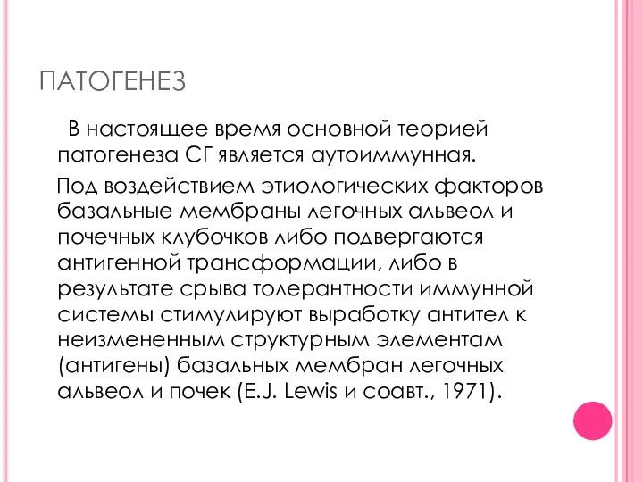 ПАТОГЕНЕЗ В настоящее время основной теорией патогенеза СГ является аутоиммунная.