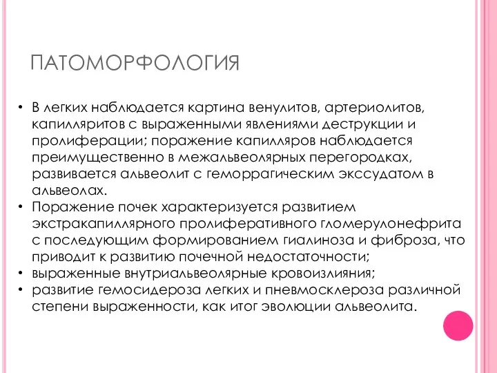 ПАТОМОРФОЛОГИЯ В легких наблюдается картина венулитов, артериолитов, капилляритов с выраженными