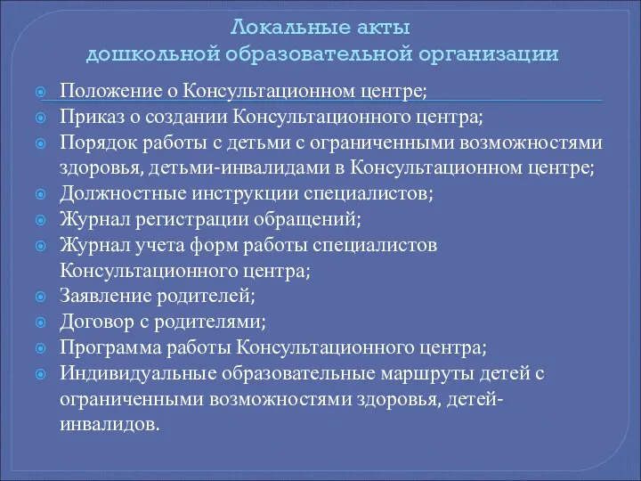 Локальные акты дошкольной образовательной организации Положение о Консультационном центре; Приказ о создании Консультационного