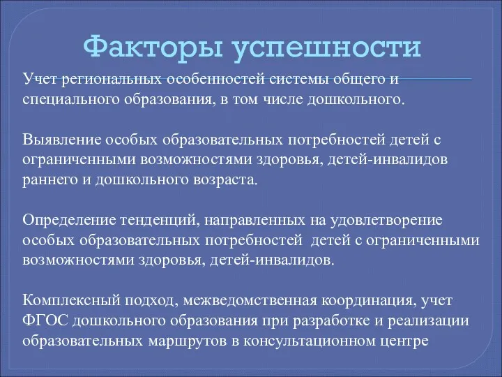 Факторы успешности Учет региональных особенностей системы общего и специального образования,