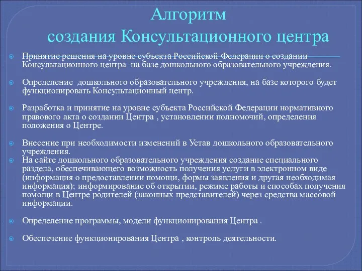 Алгоритм создания Консультационного центра Принятие решения на уровне субъекта Российской