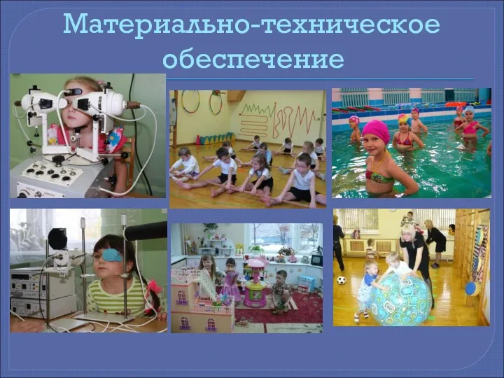 Материально-техническое обеспечение