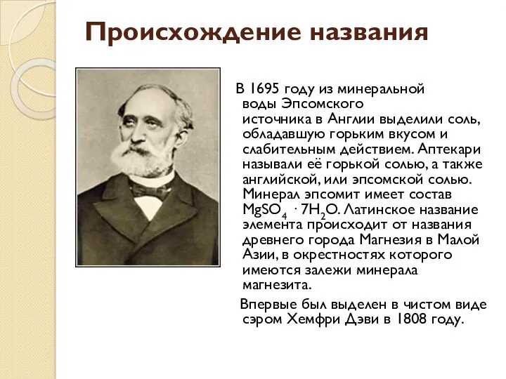 Происхождение названия В 1695 году из минеральной воды Эпсомского источника