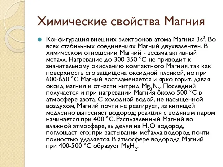 Химические свойства Магния Конфигурация внешних электронов атома Магния 3s2. Во