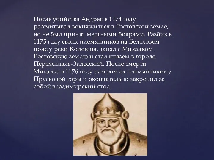 После убийства Андрея в 1174 году рассчитывал вокняжиться в Ростовской