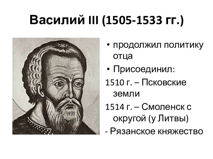 Василий III (1505-1533 гг.) продолжил политику отца Присоединил: 1510 г.