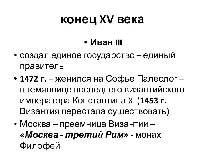 конец XV века Иван III создал единое государство – единый