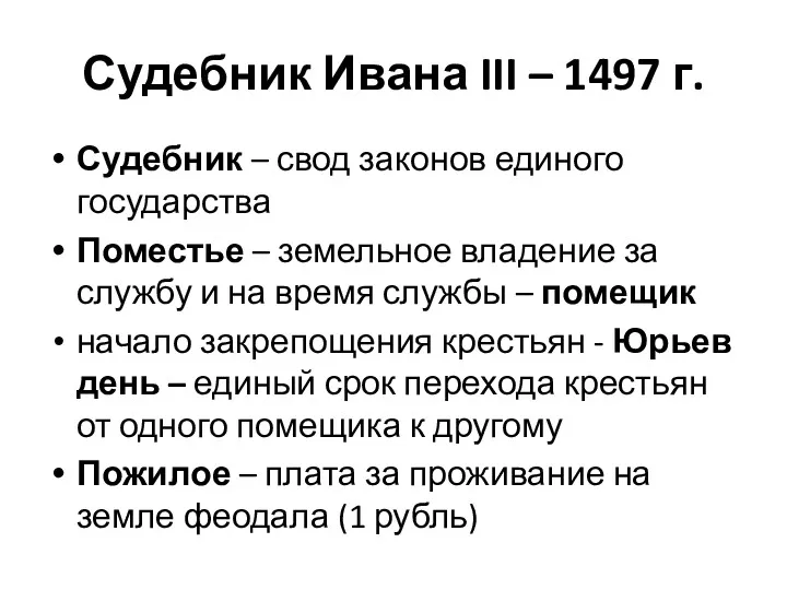 Судебник Ивана III – 1497 г. Судебник – свод законов