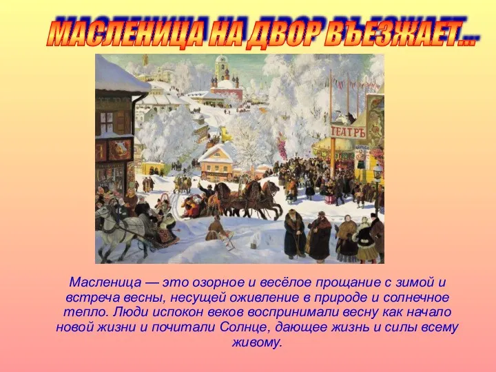 МАСЛЕНИЦА НА ДВОР ВЪЕЗЖАЕТ… Масленица — это озорное и весёлое