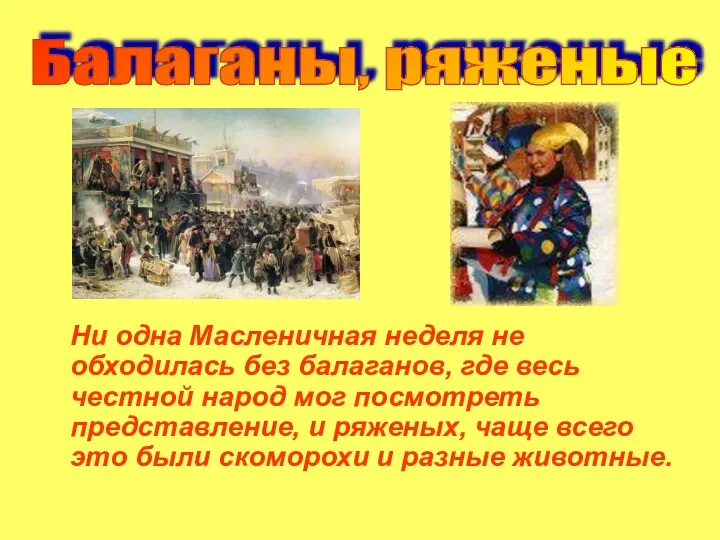 Ни одна Масленичная неделя не обходилась без балаганов, где весь