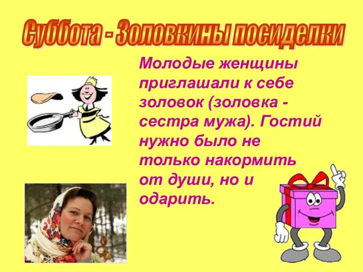 Суббота - Золовкины посиделки Молодые женщины приглашали к себе золовок