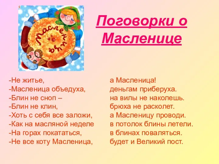 Поговорки о Масленице Не житье, Масленица объедуха, Блин не сноп