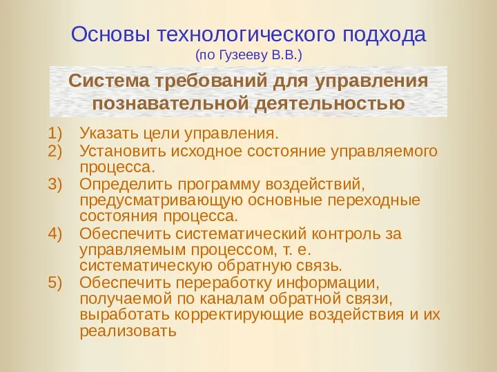 Основы технологического подхода (по Гузееву В.В.) Система требований для управления