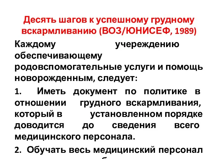 Десять шагов к успешному грудному вскармливанию (ВОЗ/ЮНИСЕФ, 1989) Каждому учереждению