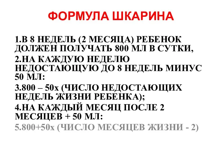 ФОРМУЛА ШКАРИНА 1.В 8 НЕДЕЛЬ (2 МЕСЯЦА) РЕБЕНОК ДОЛЖЕН ПОЛУЧАТЬ 800 МЛ В