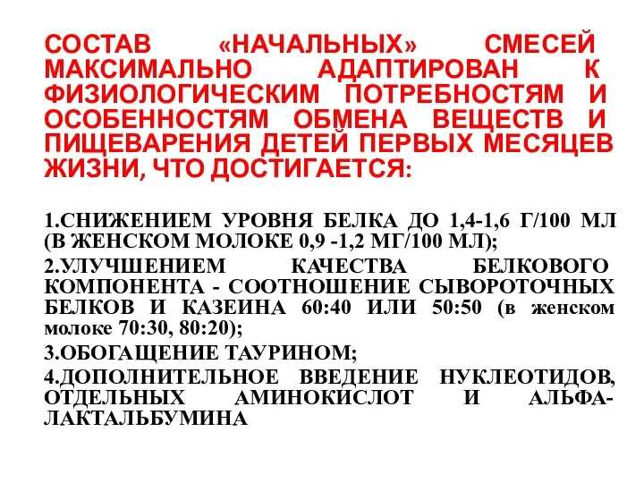 СОСТАВ «НАЧАЛЬНЫХ» СМЕСЕЙ МАКСИМАЛЬНО АДАПТИРОВАН К ФИЗИОЛОГИЧЕСКИМ ПОТРЕБНОСТЯМ И ОСОБЕННОСТЯМ ОБМЕНА ВЕЩЕСТВ И