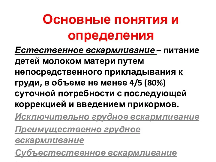 Основные понятия и определения Естественное вскармливание – питание детей молоком матери путем непосредственного