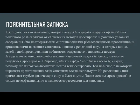 ПОЯСНИТЕЛЬНАЯ ЗАПИСКА Ежегодно, тысячи животных, которых содержат в цирках и