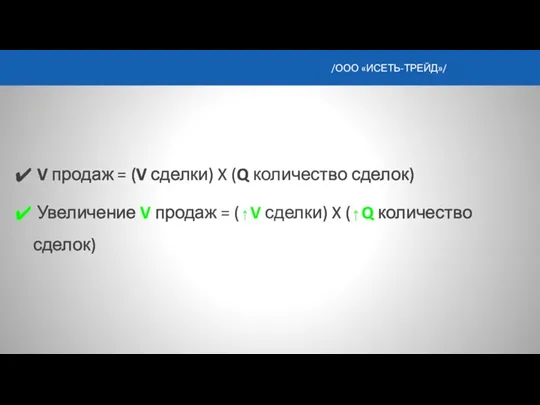 V продаж = (V сделки) X (Q количество сделок) Увеличение