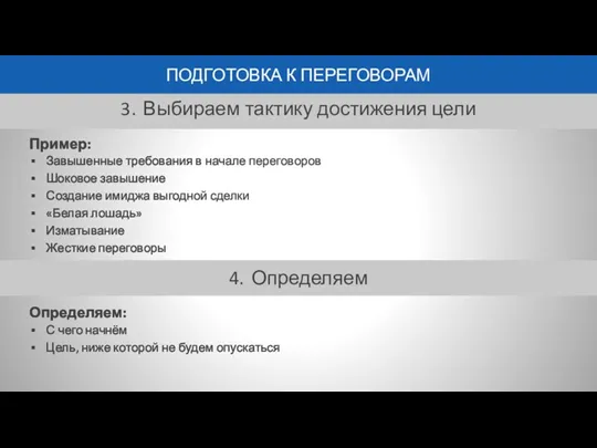 ПОДГОТОВКА К ПЕРЕГОВОРАМ 4. Определяем 3. Выбираем тактику достижения цели