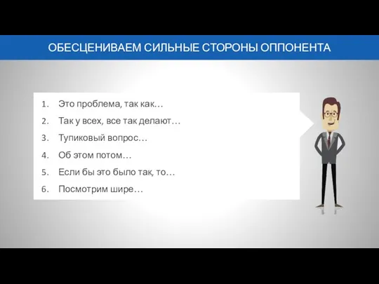 ОБЕСЦЕНИВАЕМ СИЛЬНЫЕ СТОРОНЫ ОППОНЕНТА Это проблема, так как… Так у