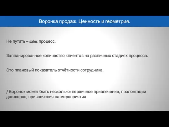 Воронка продаж. Ценность и геометрия. Не путать – sales процесс.